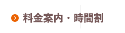 料金案内・時間割