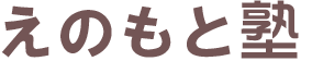 えのもと塾
