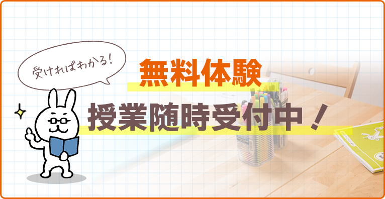 無料体験授業随時受付中