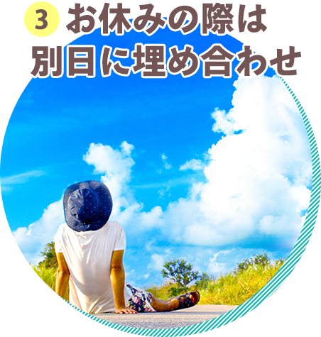 お休みの際は 別日に埋め合わせ