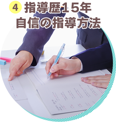 講師歴15年以上で培った自慢の指導方法